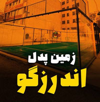 زمین پدل اندرزگو